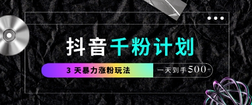 抖音千粉计划，最新玩法三天暴力涨千粉，一天到手5张-轻金阁