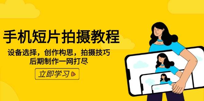 手机短片拍摄教程：设备选择，创作构思，拍摄技巧，后期制作一网打尽-轻金阁