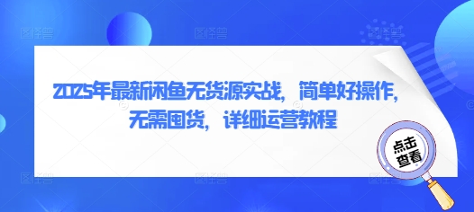 2025年最新闲鱼无货源实战，简单好操作，无需囤货，详细运营教程-轻金阁
