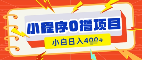 微信小程序小游戏0撸看广告挣收益，小白日入多张-轻金阁