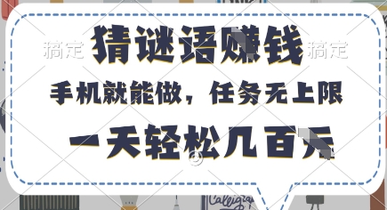 猜谜语挣钱，有手机就能做，任务无上限，只要做就有，一天轻松几百元【揭秘】-轻金阁