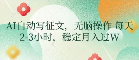 AI自动写征文，无脑操作 每天2-3小时，稳定月入过W-轻金阁