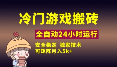 冷门游戏全自动搬砖，独家技术，稳定无风险，可矩阵月入5k，小白可做【揭秘】-轻金阁