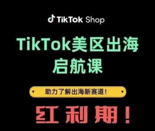 TikTok出海启航课(美区)助力了解出海红利新赛道-轻金阁