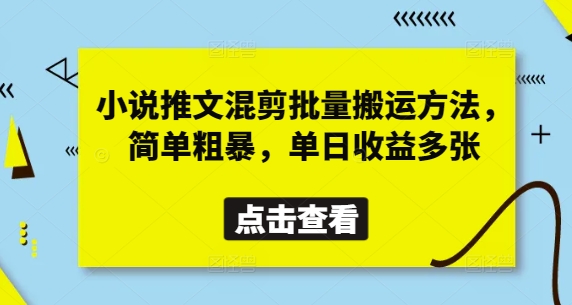 小说推文混剪批量搬运方法，简单粗暴，单日收益多张-轻金阁