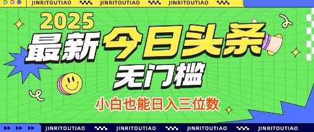 最新头条火爆赛道，无门槛操作简单，小白也能日入三位数【揭秘】-轻金阁