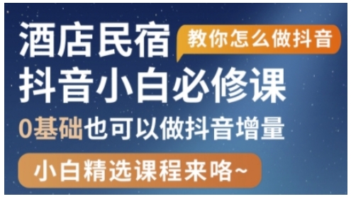抖音本地生活酒店民宿运营，0基础也可以做抖音增量-轻金阁