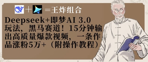 Deepseek+即梦AI3.0玩法，黑马赛道！15分钟输出高质量爆款视频，一条作品涨粉5W+-轻金阁