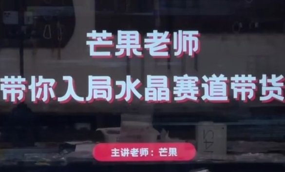 芒果老师·带你入局水晶赛道带货，助你开启水晶直播带货事业-轻金阁