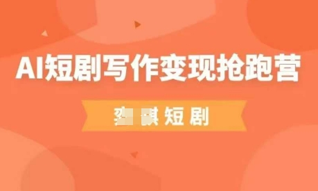 AI短剧写作变现抢跑营，门槛低，0基础，普通人做副业的绝佳机会-轻金阁