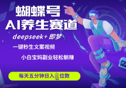 蝴蝶号大健康养生赛道，deepseek+即梦AI快速产出爆款视频，起号快，带货超级猛，日入四位数-轻金阁