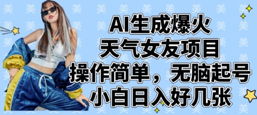 AI生成爆火天气女友项目，操作简单，无脑起号，小白日入好几张-轻金阁