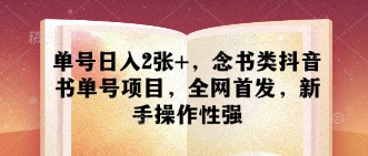 单号日入2张+，念书类抖音书单号项目，全网首发，新手操作性强-轻金阁
