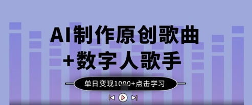 AI制作原创歌曲+数字人歌手，单日变现1k-轻金阁