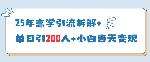 25年国学引流拆解+单日引200人+小白当天就能变现-轻金阁