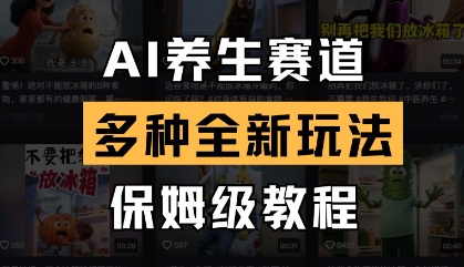 AI养生赛道，多种全新玩法，保姆级教程拆解-轻金阁