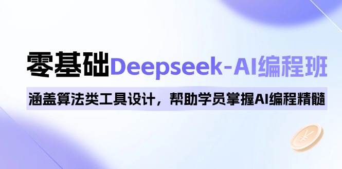 0基础Deepseek-AI编程班，涵盖算法类工具设计，帮助学员掌握AI编程精髓-轻金阁