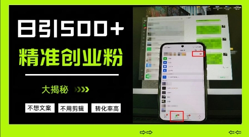 不需要我们去想文案，也不需要我们去剪辑视频，日引500+精准创业粉，方法大揭秘-轻金阁