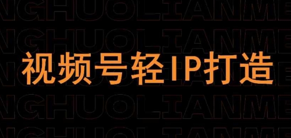 视频号线上课程，视频号轻IP打造-轻金阁