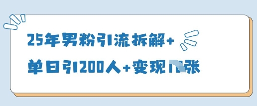 25年男粉引流拆解+单日引200人+变现多张-轻金阁