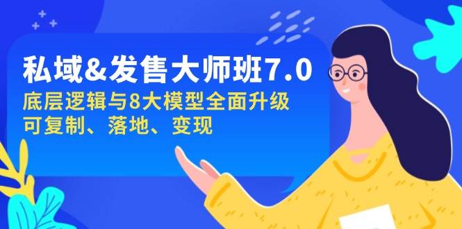 私域&发售-大师班第7期，底层逻辑与8大模型全面升级 可复制 落地 变现-轻金阁