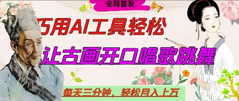 世界名人名言开口说话唱歌跳舞，流量爆炸，用AI工具每天10分钟，轻松月入过W-轻金阁