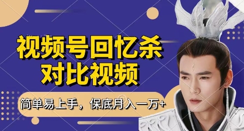 回忆杀对比视频，挣视频号分成计划收益，每天只需一小时，保底月入过W，新手小白轻松上手【揭秘】-轻金阁