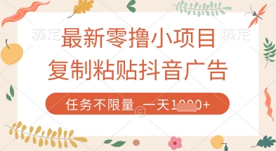 最新零撸小项目，复制粘贴抖音广告即可挣钱，平台大水，任务不限量，一天数张【揭秘】-轻金阁