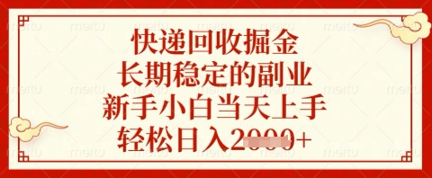 快递回收掘金项目，长期稳定的副业，新手小白当天上手，轻松日入几张【揭秘】-轻金阁