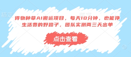 得物种草AI搬运项目，每天10分钟，也能挣生活费的野路子，团队实测两三天出单-轻金阁