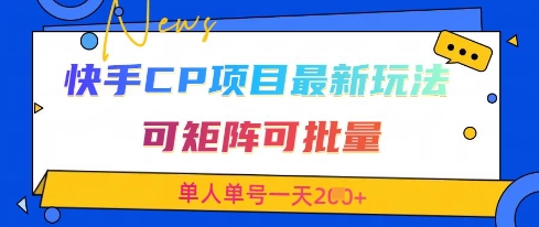 快手CP项目，最新交友赛道玩法，可矩阵可批量，单人单号一天2张+-轻金阁
