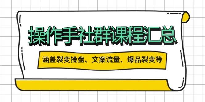 操盘手社群课程汇总，涵盖裂变操盘、文案流量、爆品裂变等多方面内容-轻金阁