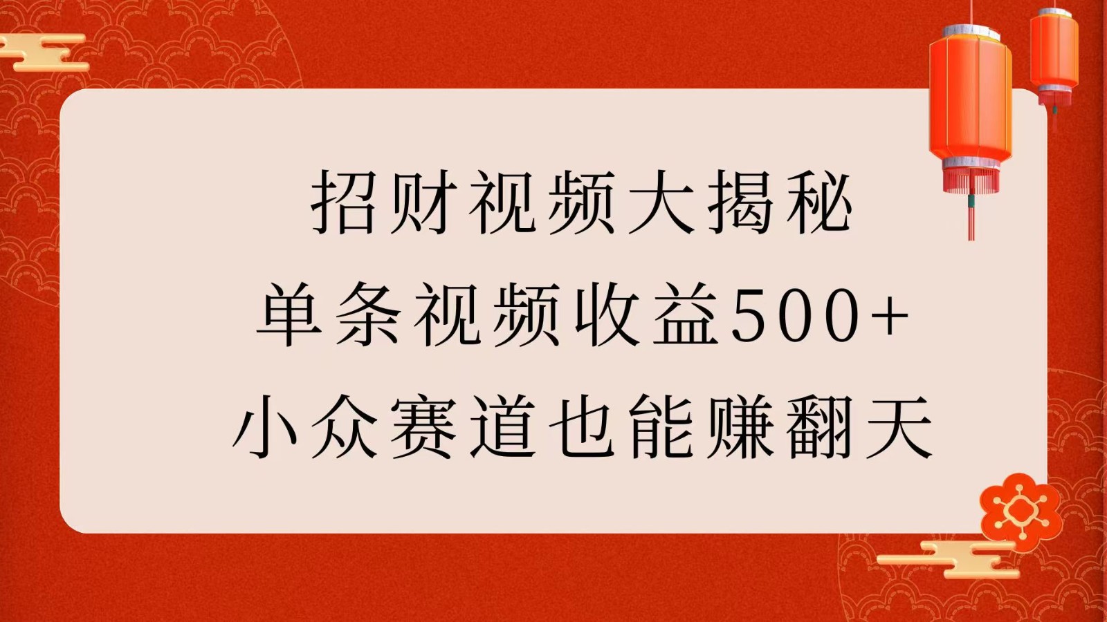 招财视频大揭秘：单条视频收益500+，小众赛道也能赚翻天！-轻金阁