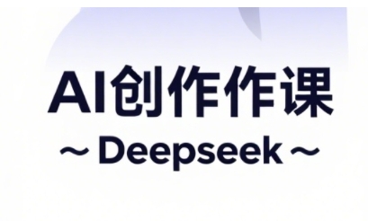 AI短视频创作与电商运营，解锁抖音广告分成，电商变现等运营秘籍-轻金阁