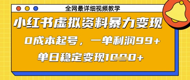 小红书虚拟资料暴力变现，0成本起号，一单利润99，单日稳定变现1k【揭秘】-轻金阁