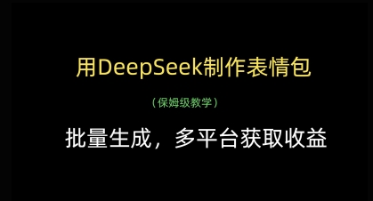 用DeepSeek制作表情包，批量生成，多平台获取收益-轻金阁