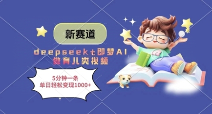 新赛道，deepseek+即梦AI做育儿类视频，5分钟一条，单日轻松变现多张-轻金阁