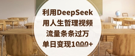 利用DeepSeek用人生哲理视频，流量条条过万，单日变现数张-轻金阁