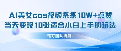 AI剑与美女cos视频，条条10W+点赞，当天变现多张，适合小白上手的好玩法-轻金阁