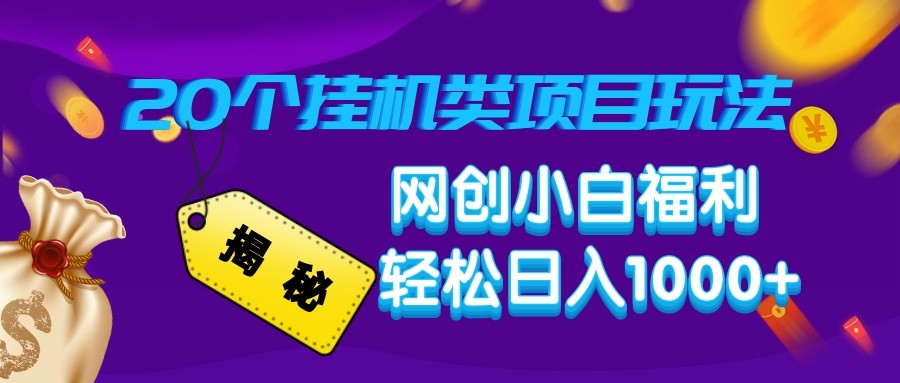 揭秘20种挂机类项目玩法 网创小白福利轻松日入1000+-轻金阁