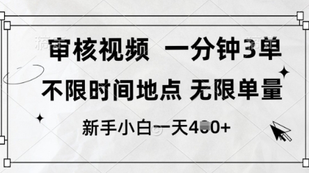 审核视频，10秒一单，不限时间，不限单量，新人小白一天4张+【揭秘】-轻金阁