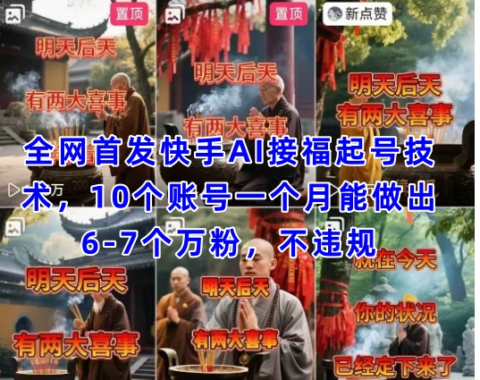 全网首发快手AI接福起号涨粉技术，10个账号一个月能做出6-7个万粉，不违规-轻金阁