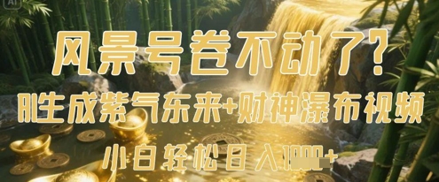 风景号卷不动了？AI一键生成紫气东来+财神瀑布视频，小白轻松日入数张-轻金阁