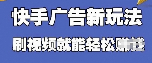 快手看广告项目，零门槛操作简单，单机日入30-50可批量放-轻金阁