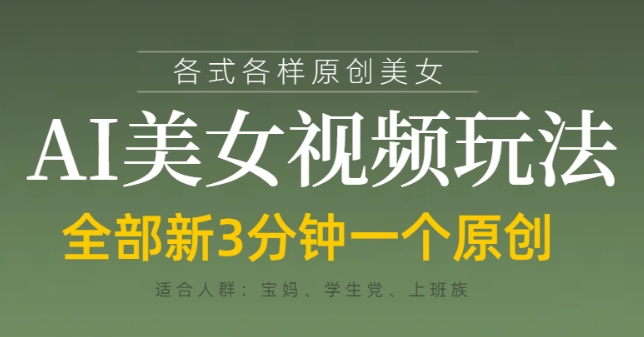 各类AI美女视频玩法，3分钟一个原创，当天可变现-轻金阁