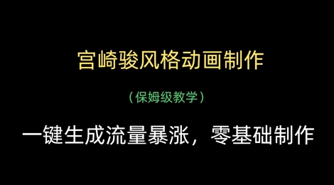 宫崎骏风格动画制作，一键生成流量暴涨，保姆级教学-轻金阁