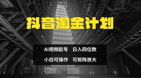 抖音淘金计划，Ai三天起号，零门槛，不违规，小白也能日入三位数-轻金阁