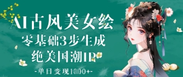 AI古风美女绘：零基础3步生成绝美国潮IP，单日变现1k+-轻金阁