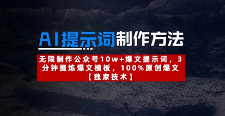 AI提示词制作方法：无限制作公众号10w+爆文提示词，3分钟提炼爆文模板，100%原创爆文-轻金阁