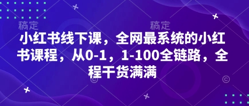 小红书线下课，全网最系统的小红书课程，从0-1，1-100全链路，全程干货满满-轻金阁